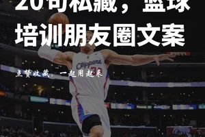 篮球训练营宣传文案怎么写